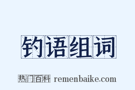 钓语组词是什么意思的图片